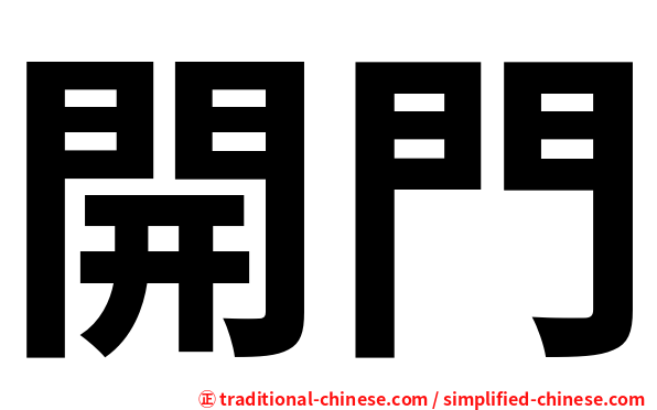 開門