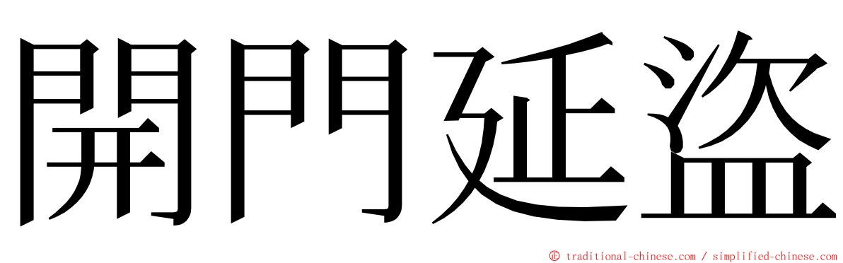 開門延盜 ming font