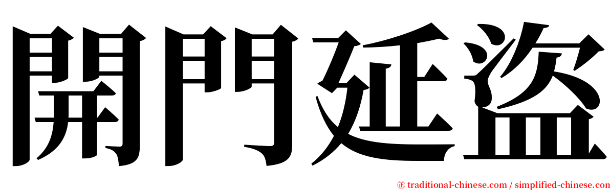 開門延盜 serif font