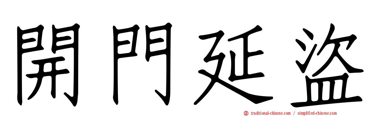 開門延盜