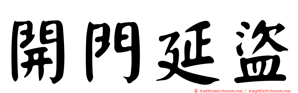 開門延盜