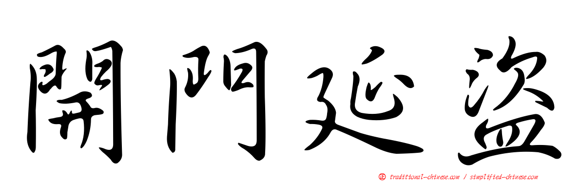 開門延盜