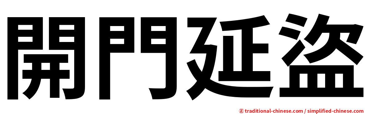 開門延盜