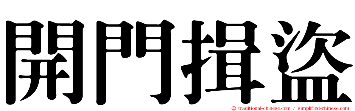 開門揖盜