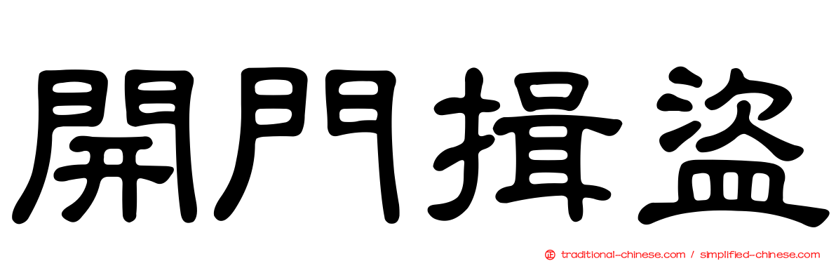 開門揖盜