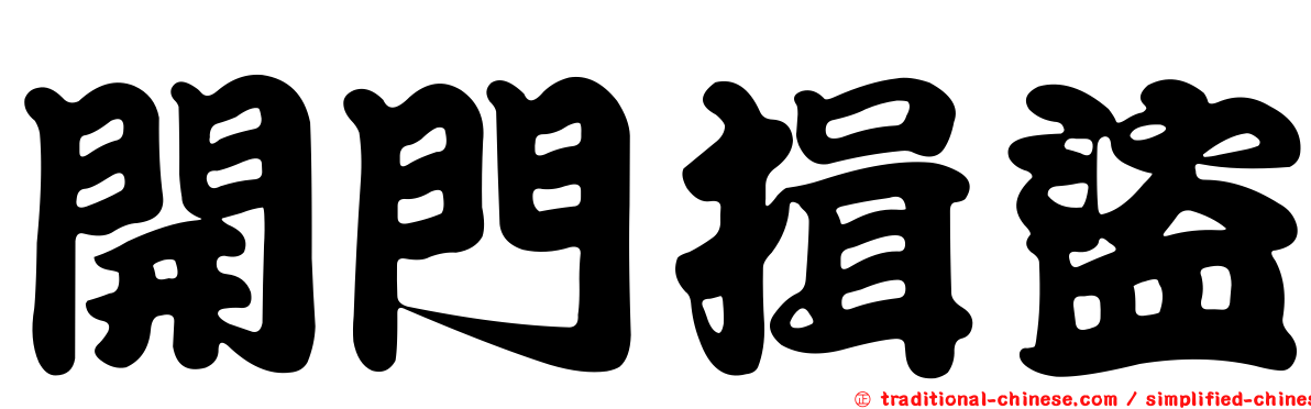 開門揖盜