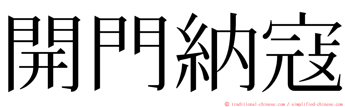 開門納寇 ming font