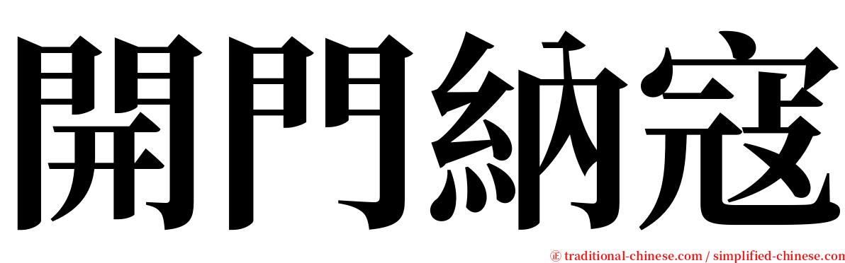 開門納寇 serif font