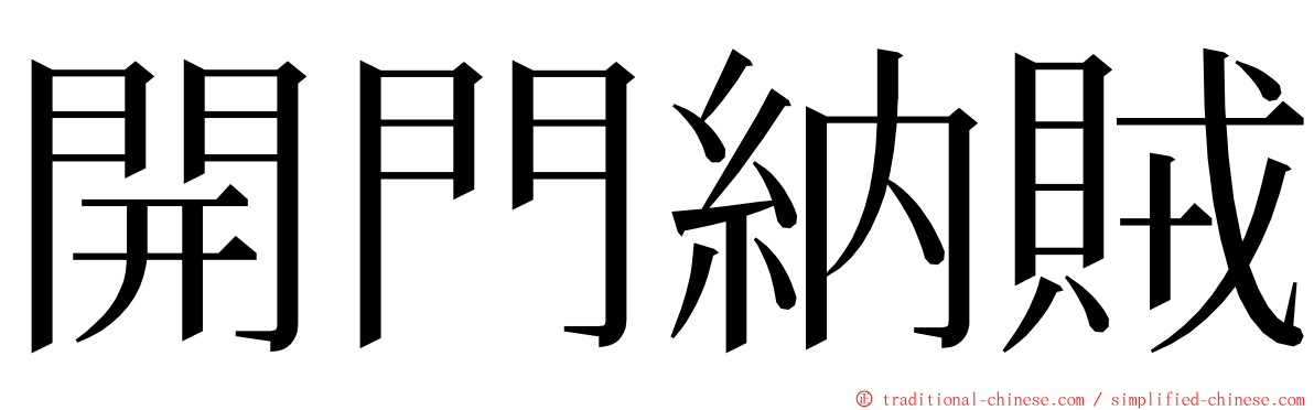 開門納賊 ming font