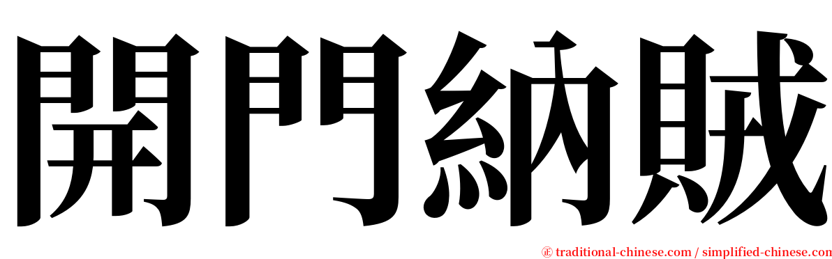 開門納賊 serif font