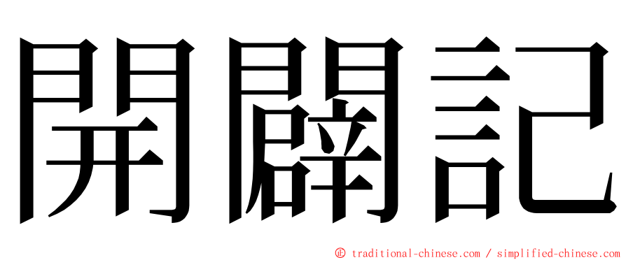 開闢記 ming font