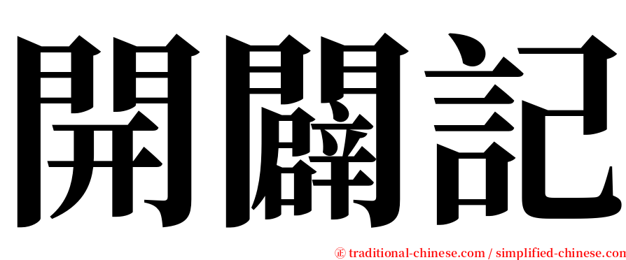 開闢記 serif font