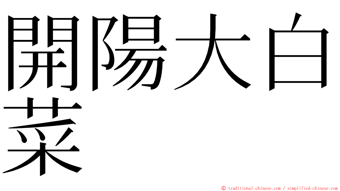 開陽大白菜 ming font