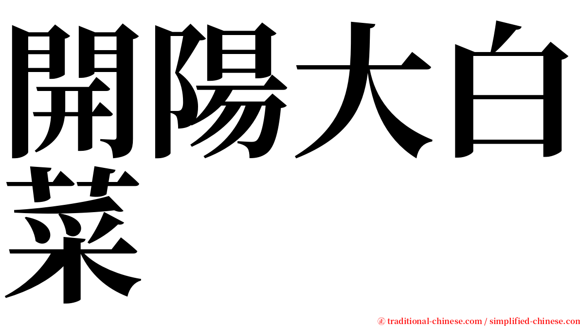 開陽大白菜 serif font