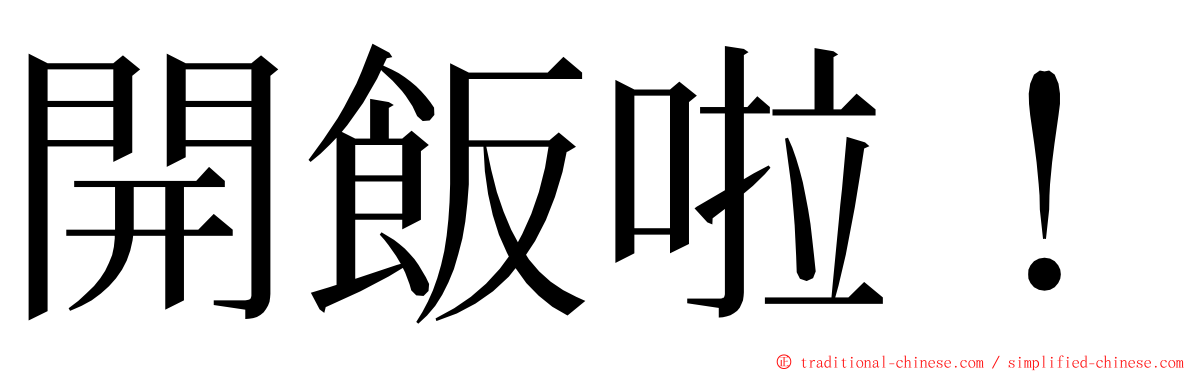 開飯啦！ ming font