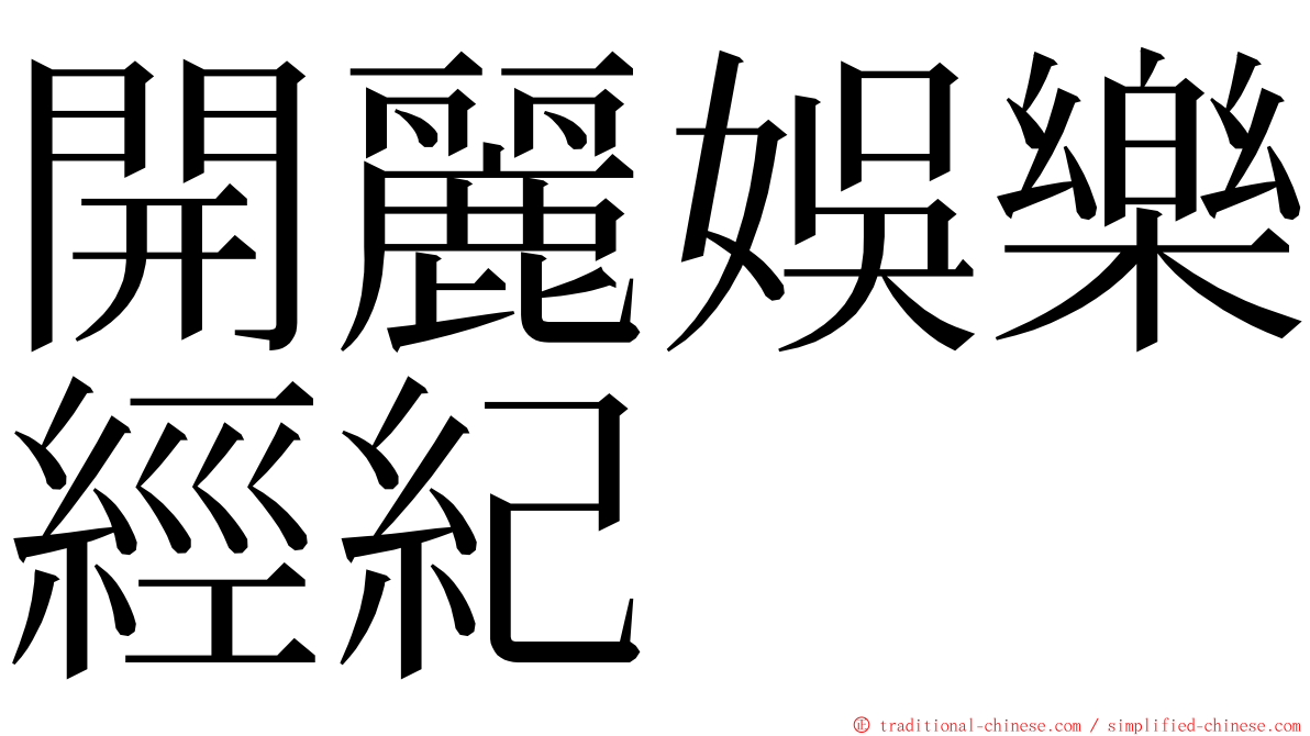 開麗娛樂經紀 ming font