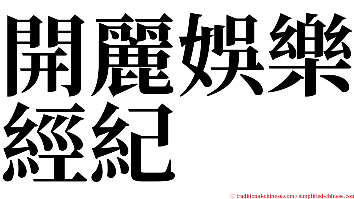 開麗娛樂經紀 serif font