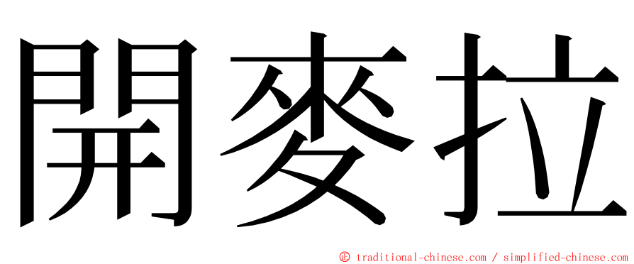 開麥拉 ming font