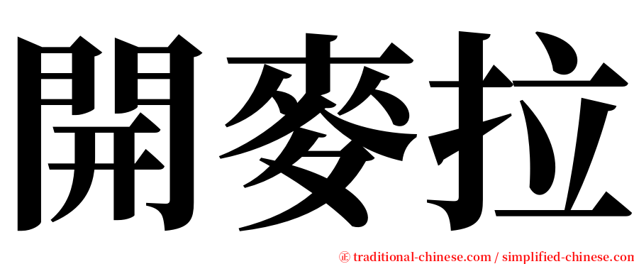 開麥拉 serif font