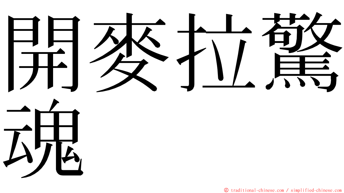 開麥拉驚魂 ming font