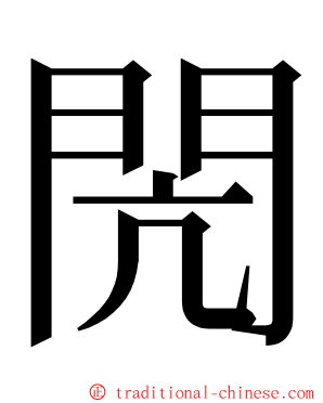 閌 ming font