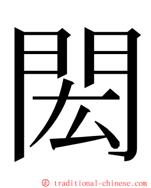 閎 ming font