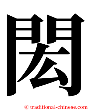 閎 serif font