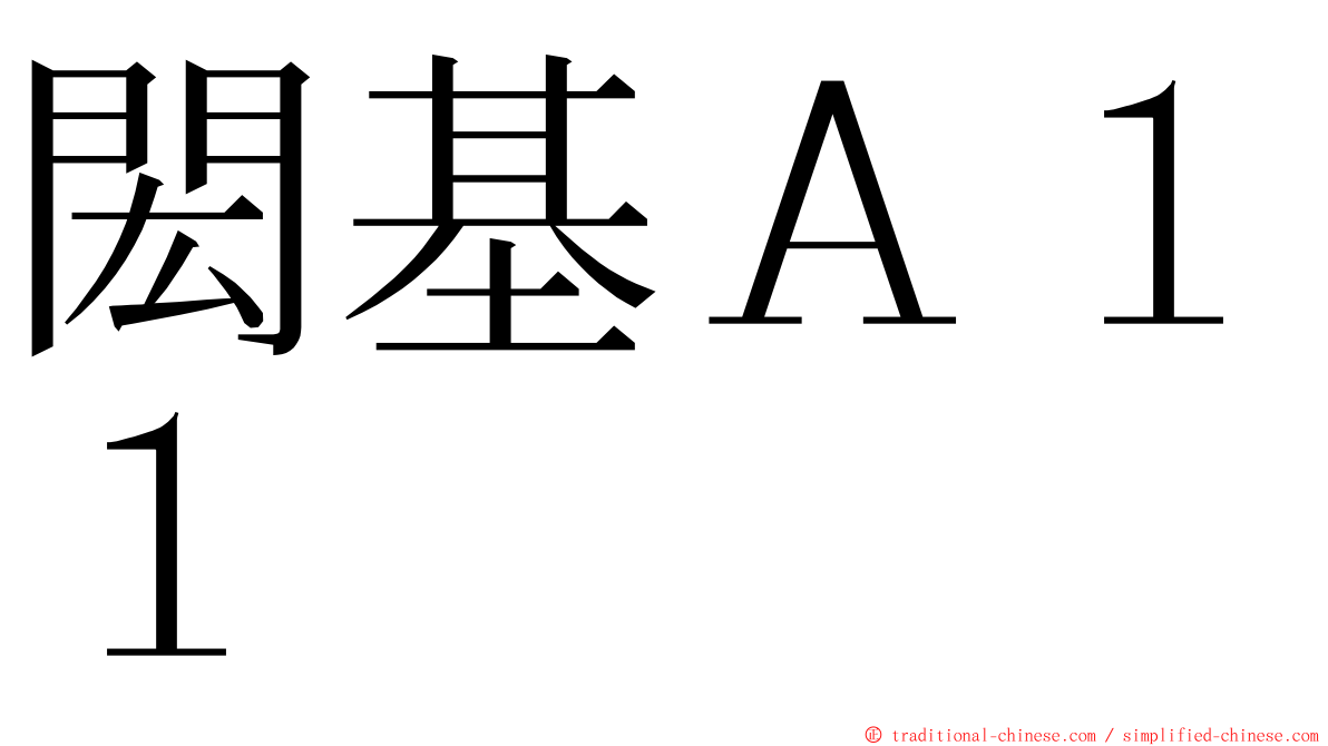 閎基Ａ１１ ming font