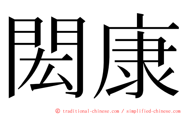 閎康 ming font