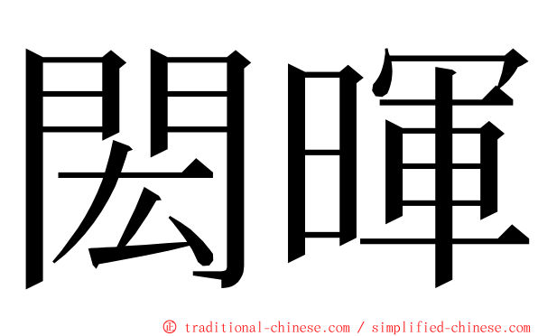 閎暉 ming font