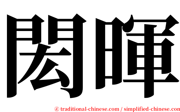 閎暉 serif font