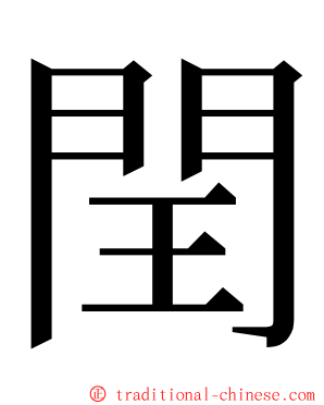 閏 ming font
