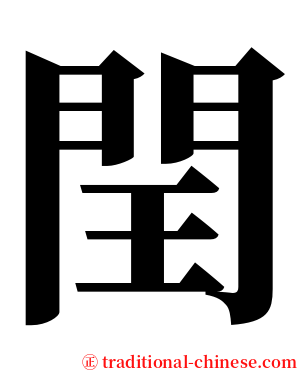 閏 serif font