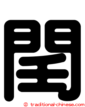 閏