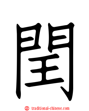 閏