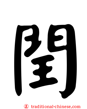 閏