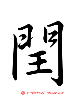 閏