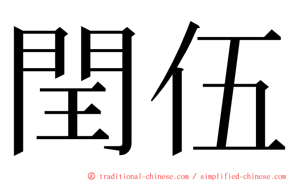 閏伍 ming font