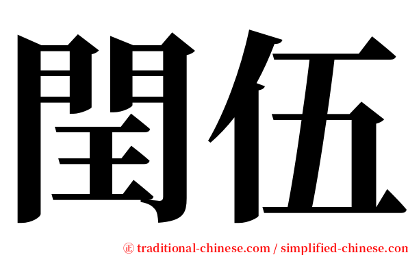 閏伍 serif font