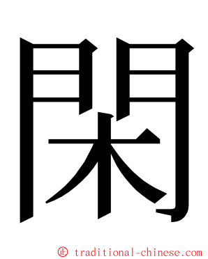 閑 ming font