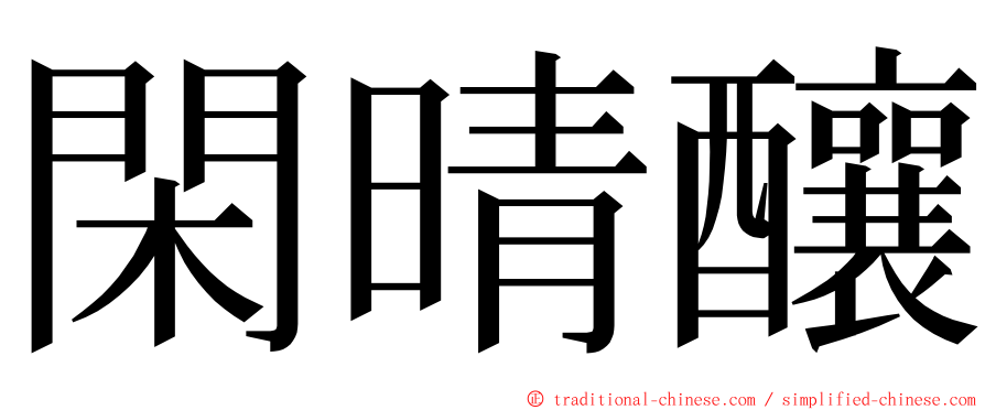 閑晴釀 ming font