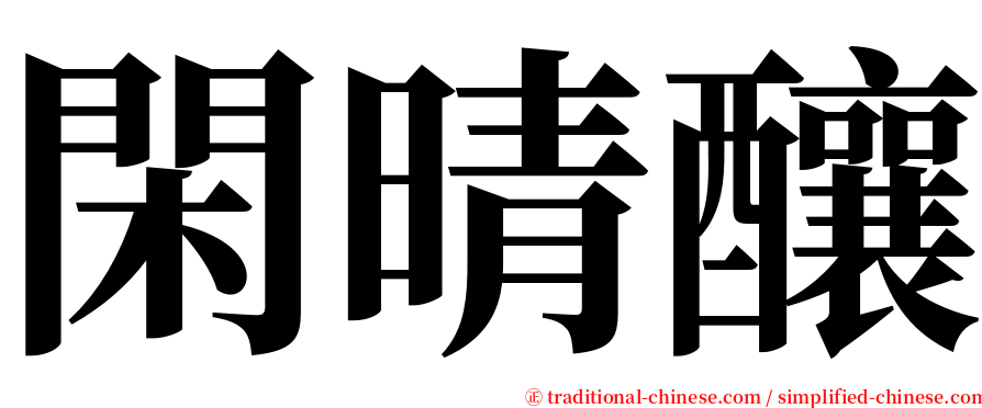 閑晴釀 serif font