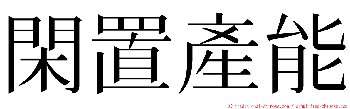 閑置產能 ming font