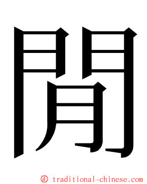 閒 ming font