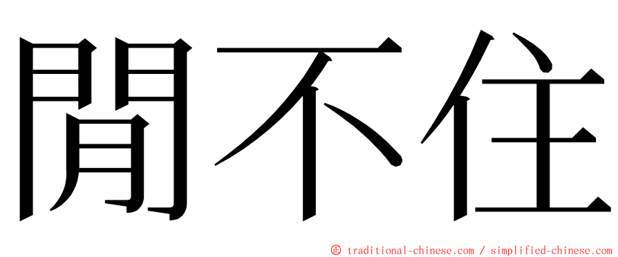 閒不住 ming font