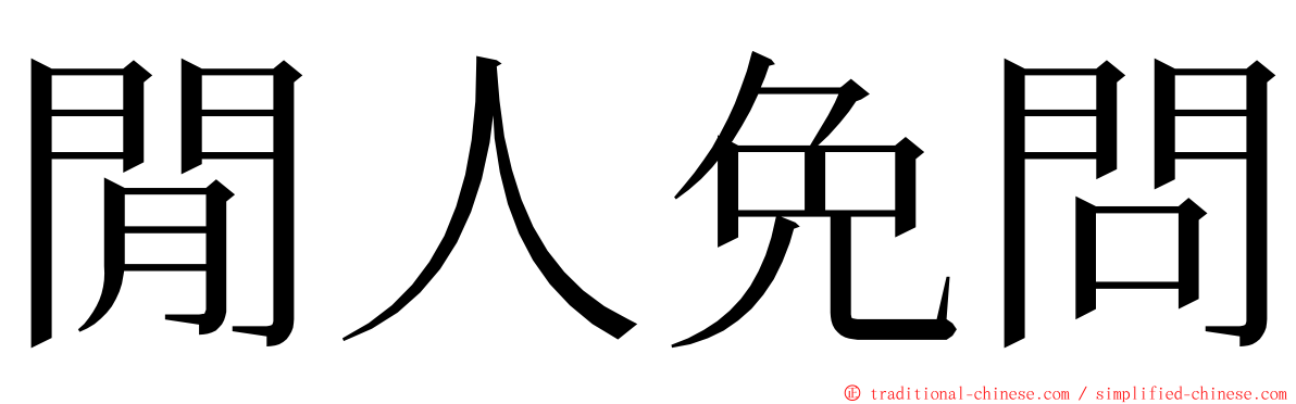 閒人免問 ming font