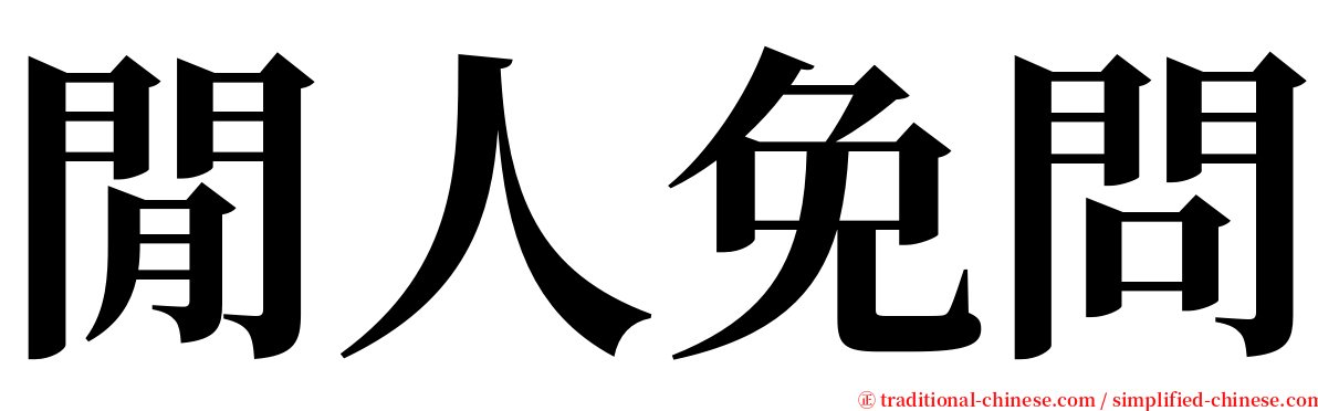 閒人免問 serif font