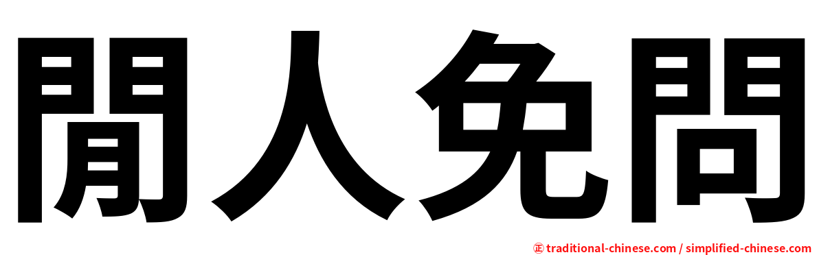 閒人免問