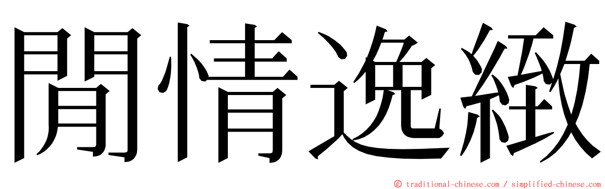 閒情逸緻 ming font