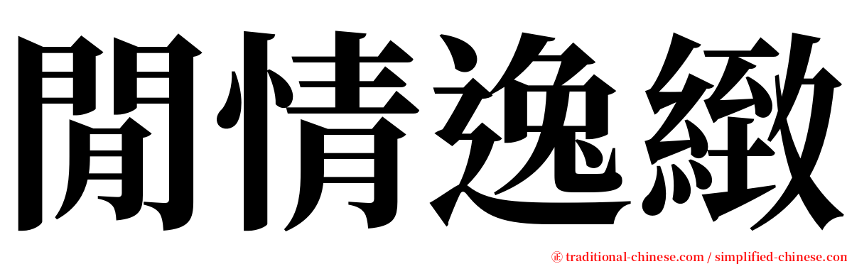 閒情逸緻 serif font